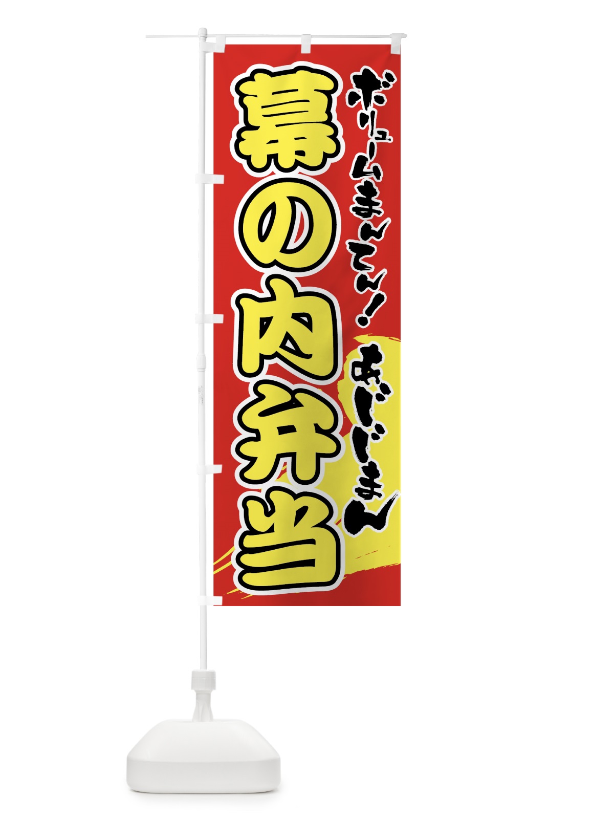 のぼり 幕の内弁当 のぼり旗 72JL(デザイン【A】)