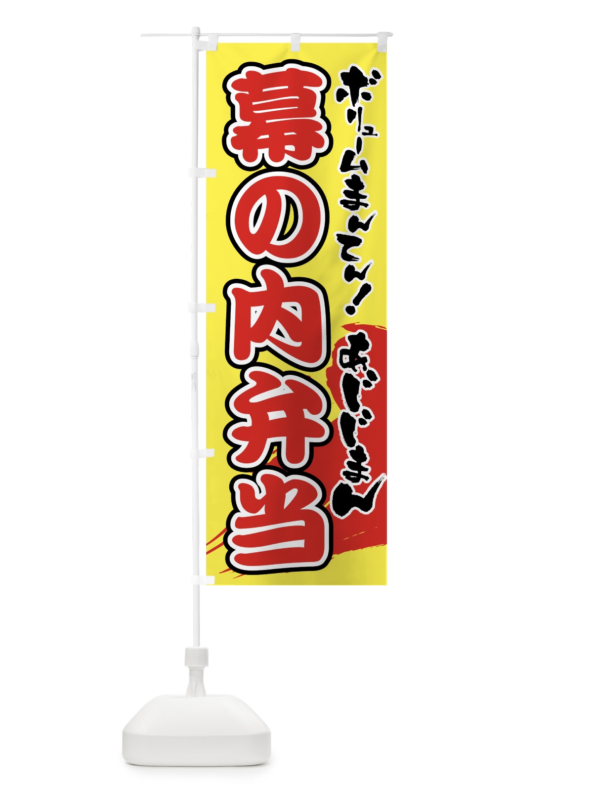 のぼり 幕の内弁当 のぼり旗 72JL(デザイン【B】)