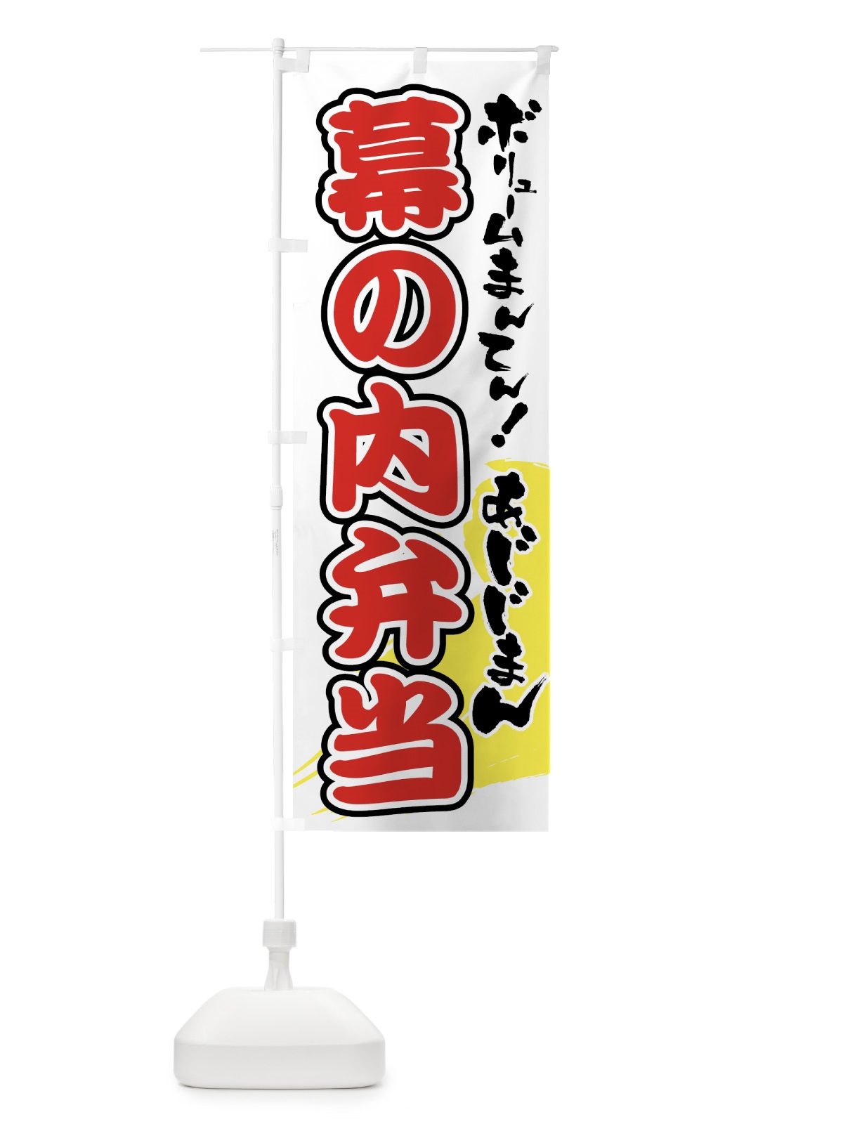 のぼり 幕の内弁当 のぼり旗 72JL(デザイン【C】)