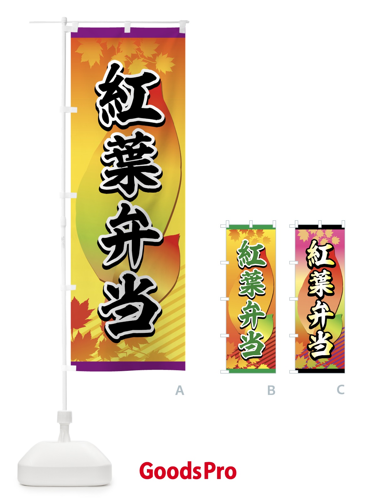 のぼり 紅葉弁当 のぼり旗 72JP