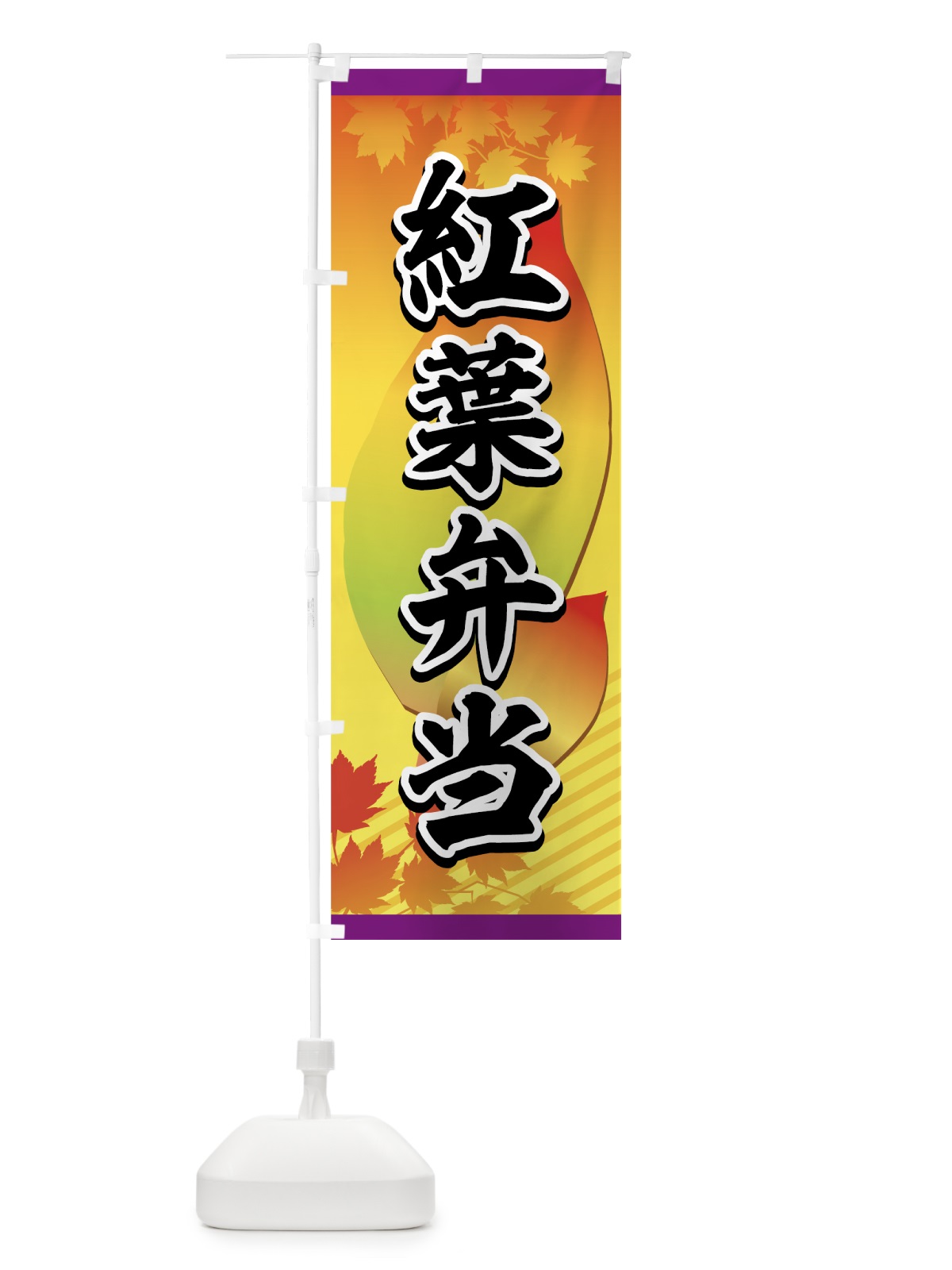 のぼり 紅葉弁当 のぼり旗 72JP(デザイン【A】)