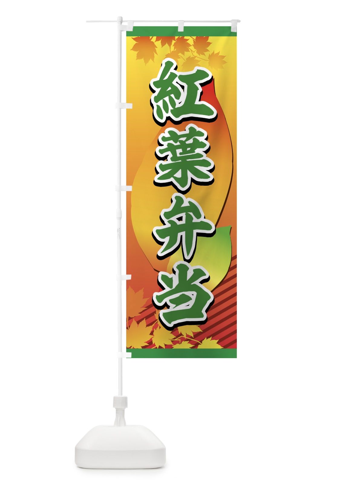 のぼり 紅葉弁当 のぼり旗 72JP(デザイン【B】)