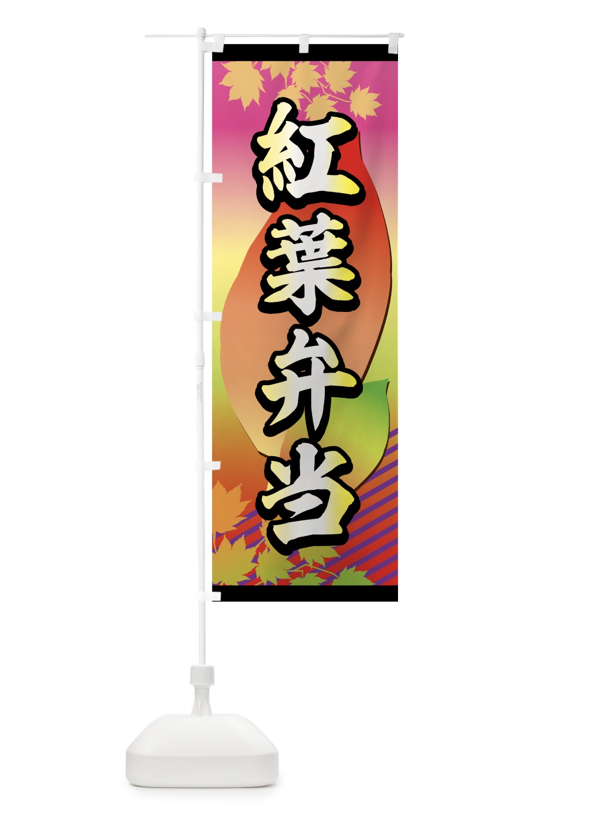 のぼり 紅葉弁当 のぼり旗 72JP(デザイン【C】)