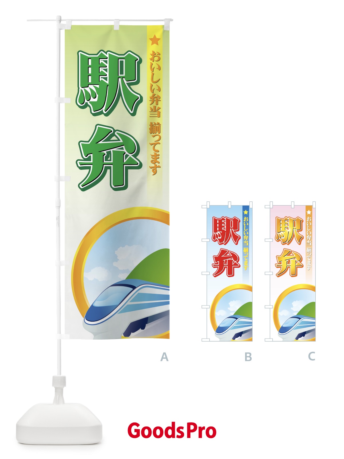 のぼり 駅弁 のぼり旗 72JU