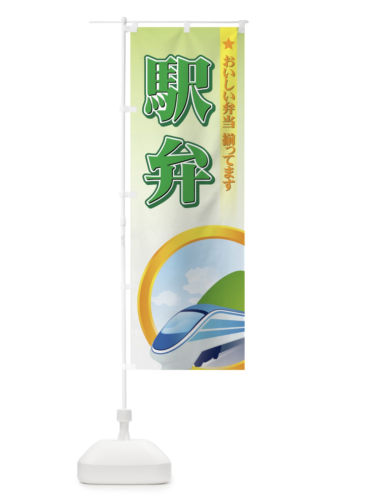 のぼり 駅弁 のぼり旗 72JU(デザイン【A】)