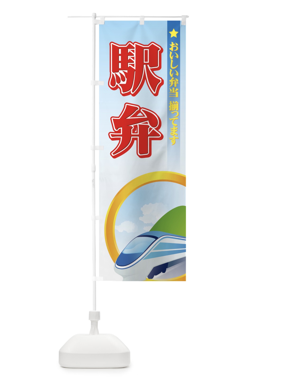 のぼり 駅弁 のぼり旗 72JU(デザイン【B】)