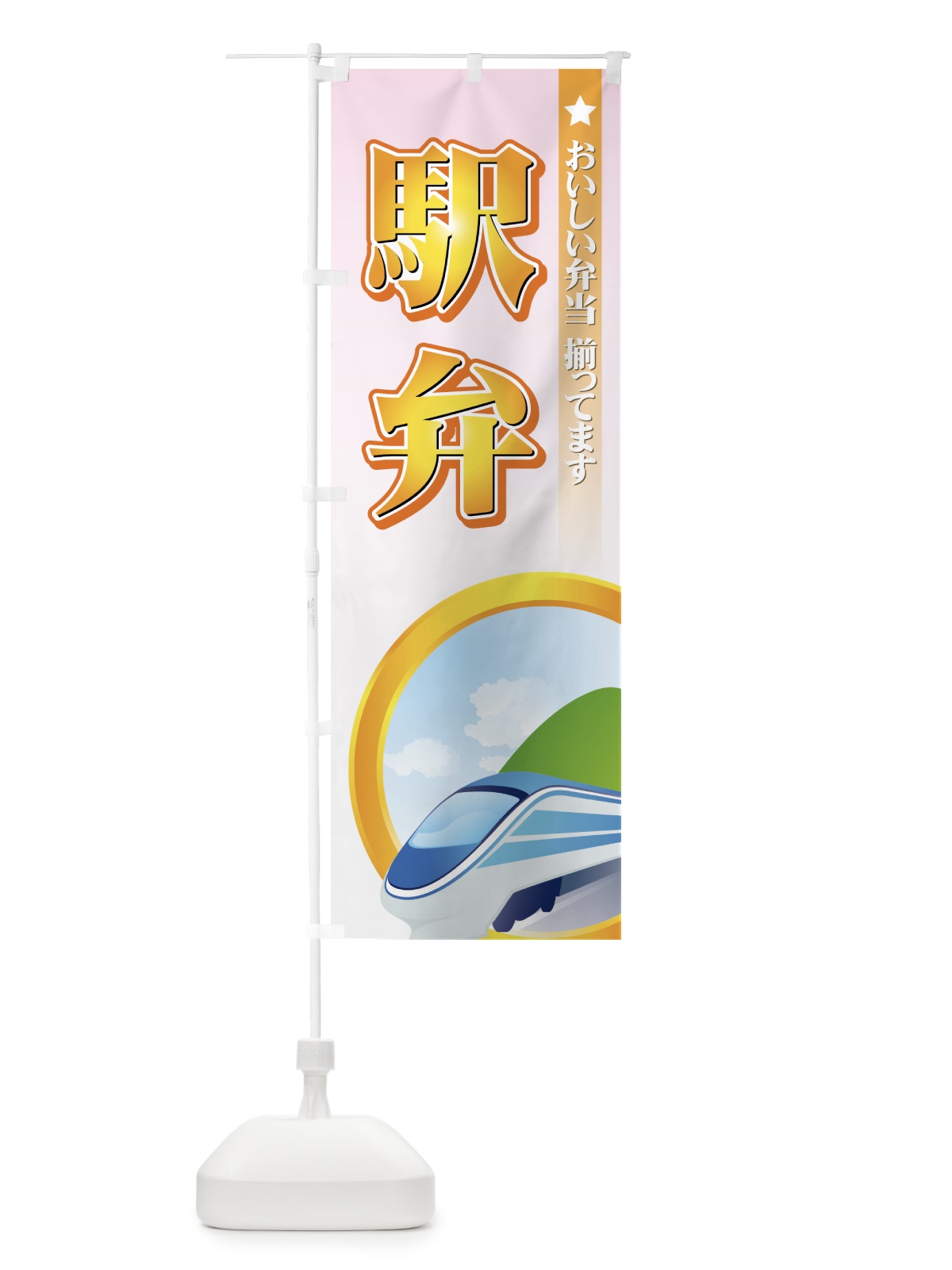 のぼり 駅弁 のぼり旗 72JU(デザイン【C】)