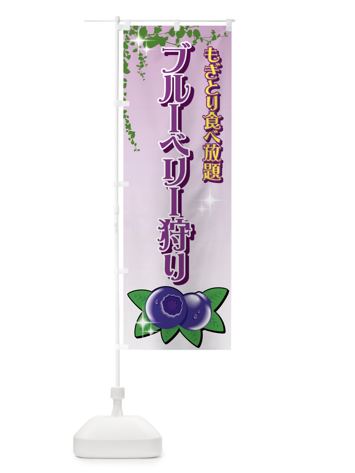 のぼり ブルーベリー狩り のぼり旗 72JW(デザイン【A】)