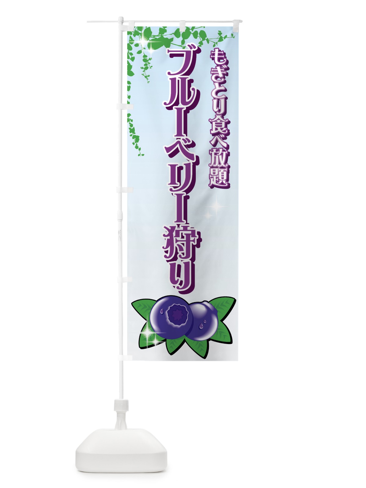 のぼり ブルーベリー狩り のぼり旗 72JW(デザイン【B】)
