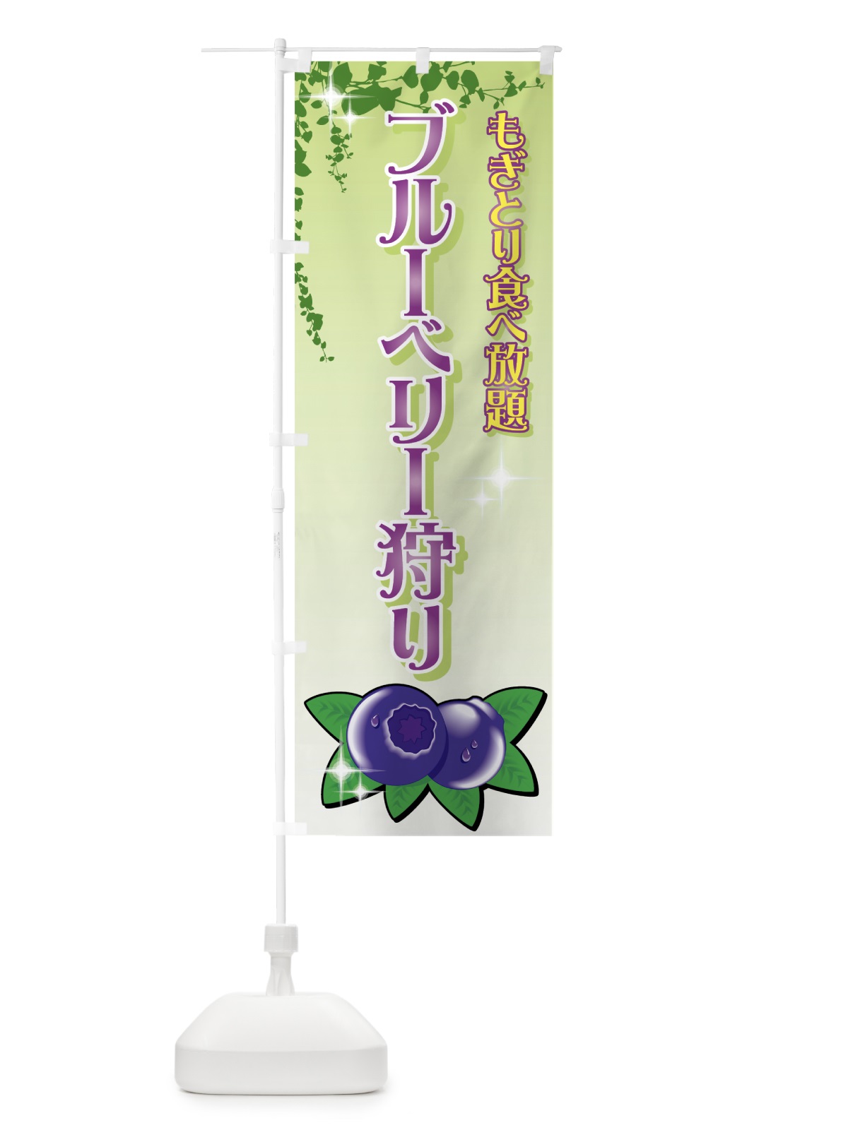 のぼり ブルーベリー狩り のぼり旗 72JW(デザイン【C】)