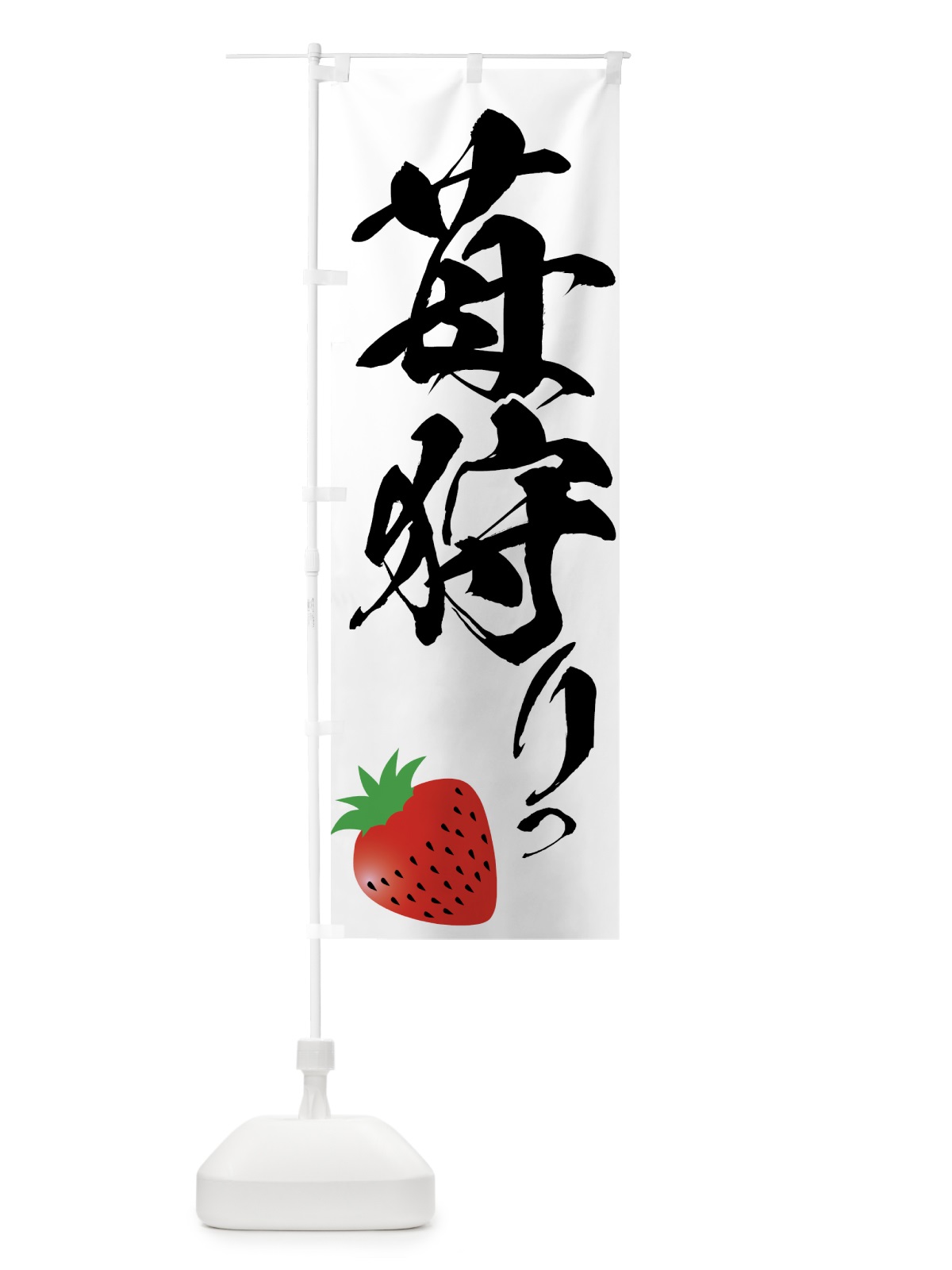 のぼり 苺狩り のぼり旗 72JX(デザイン【A】)