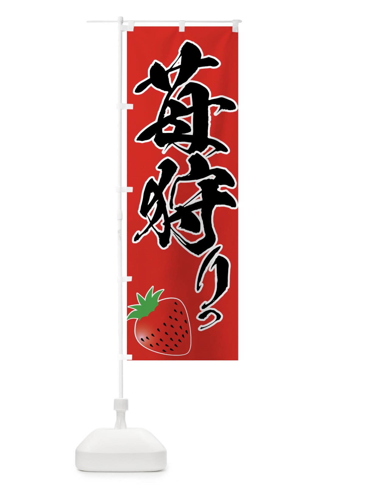 のぼり 苺狩り のぼり旗 72JX(デザイン【B】)