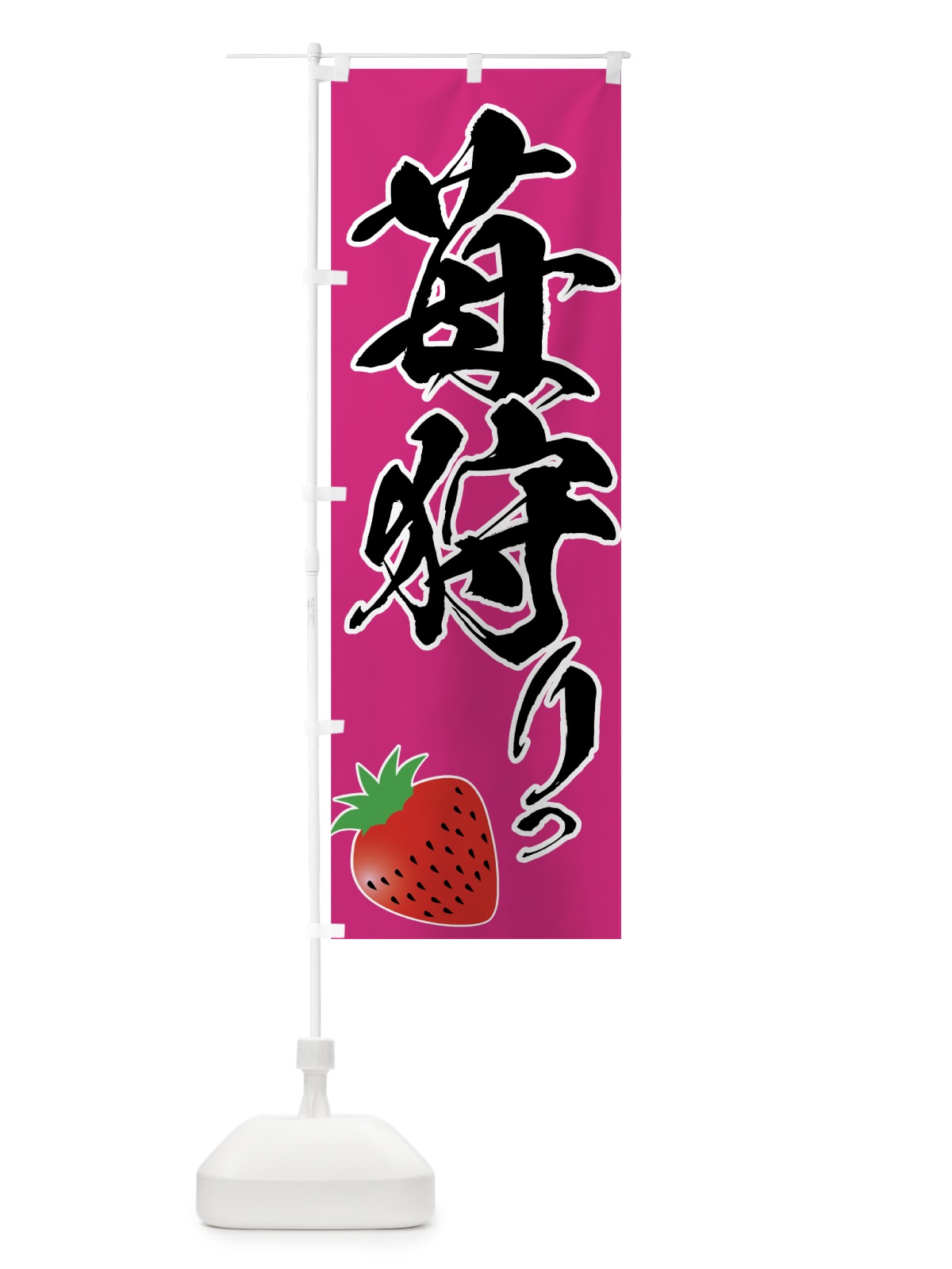 のぼり 苺狩り のぼり旗 72JX(デザイン【C】)