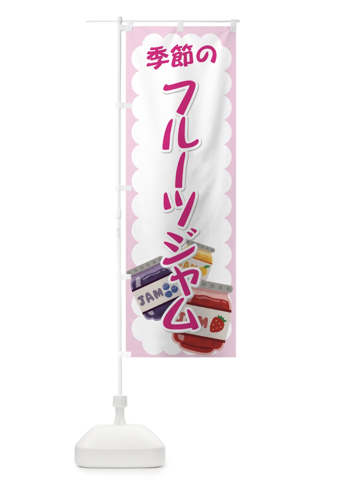 のぼり 季節のフルーツジャム のぼり旗 72K0(デザイン【A】)