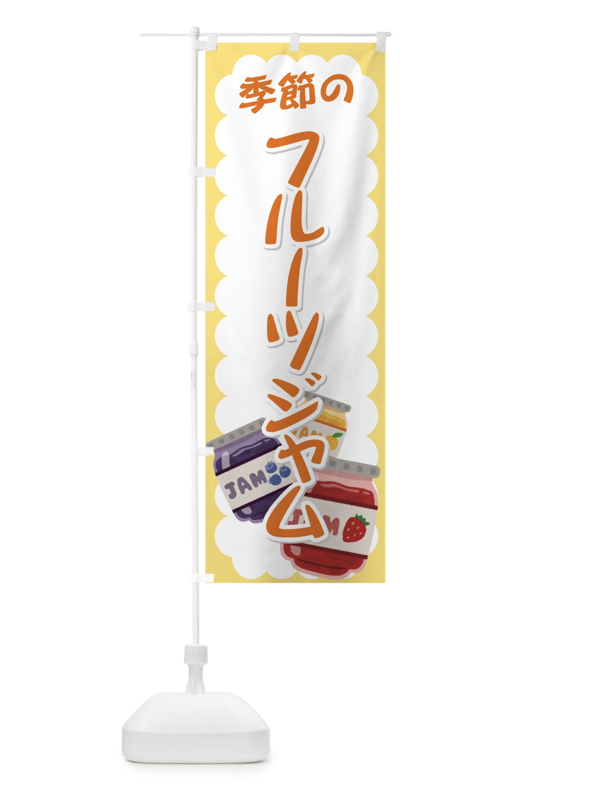 のぼり 季節のフルーツジャム のぼり旗 72K0(デザイン【B】)