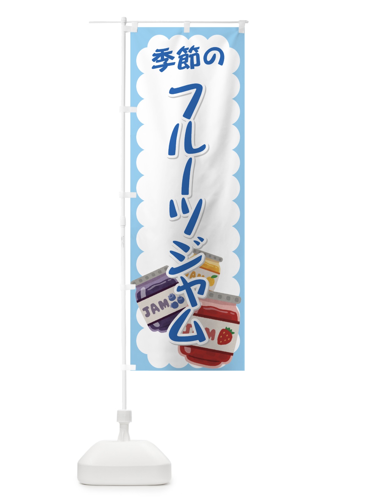 のぼり 季節のフルーツジャム のぼり旗 72K0(デザイン【C】)