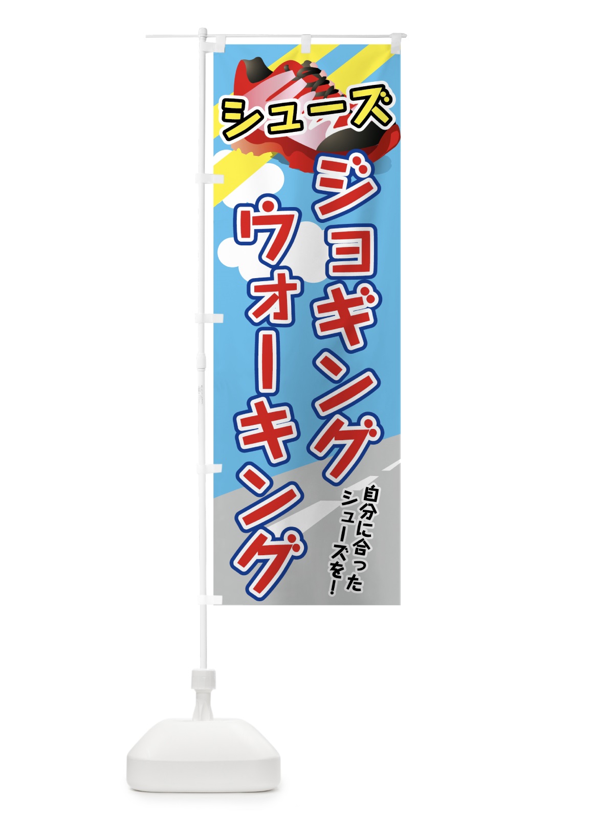 のぼり ジョギングシューズ のぼり旗 72KC(デザイン【A】)