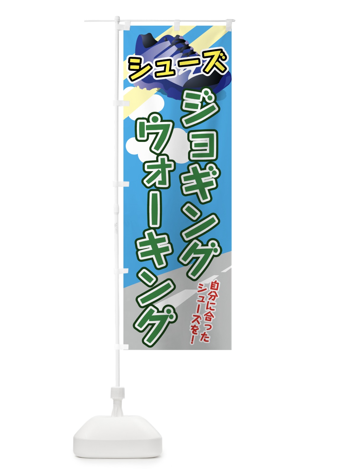 のぼり ジョギングシューズ のぼり旗 72KC(デザイン【B】)
