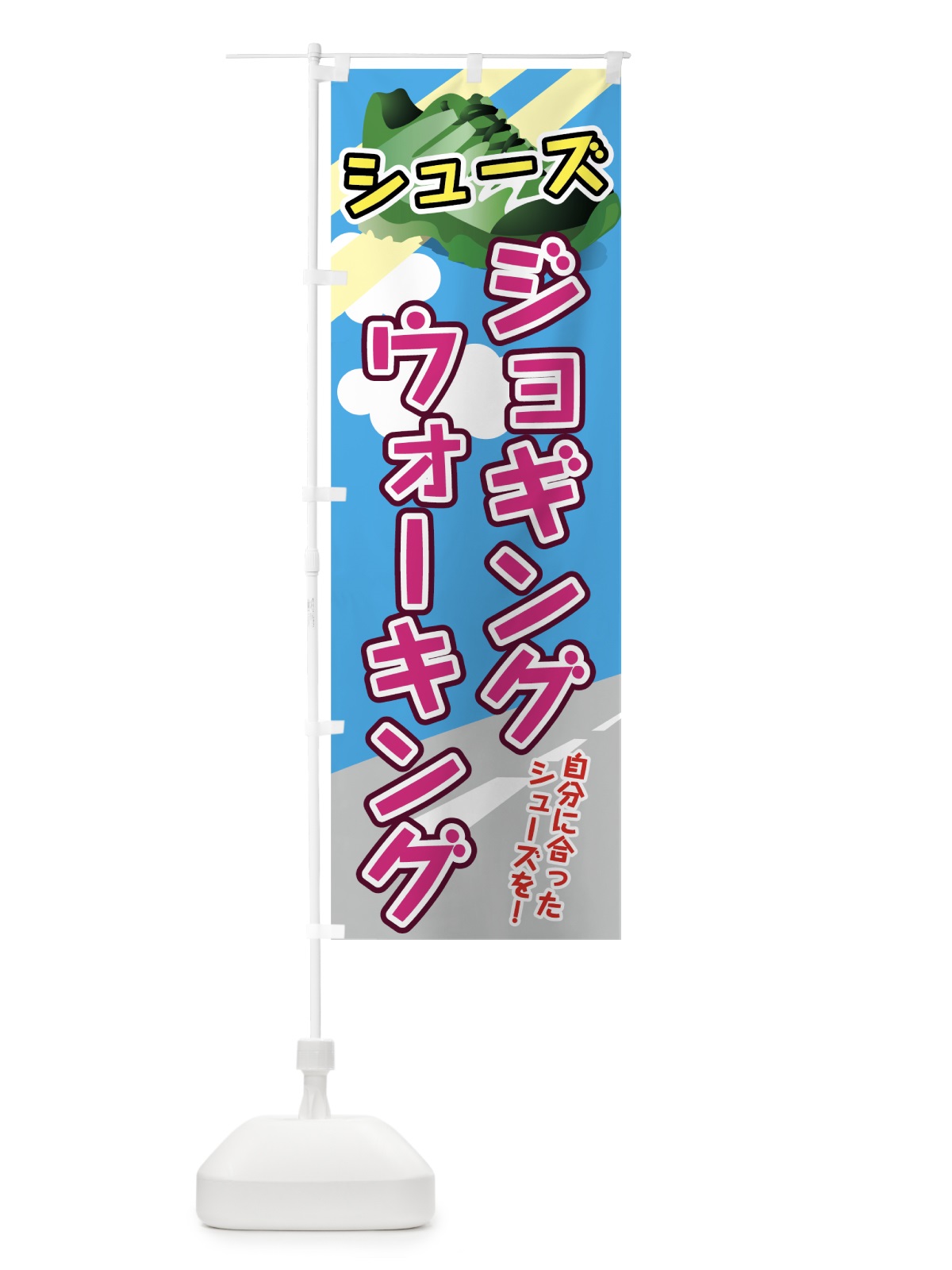 のぼり ジョギングシューズ のぼり旗 72KC(デザイン【C】)