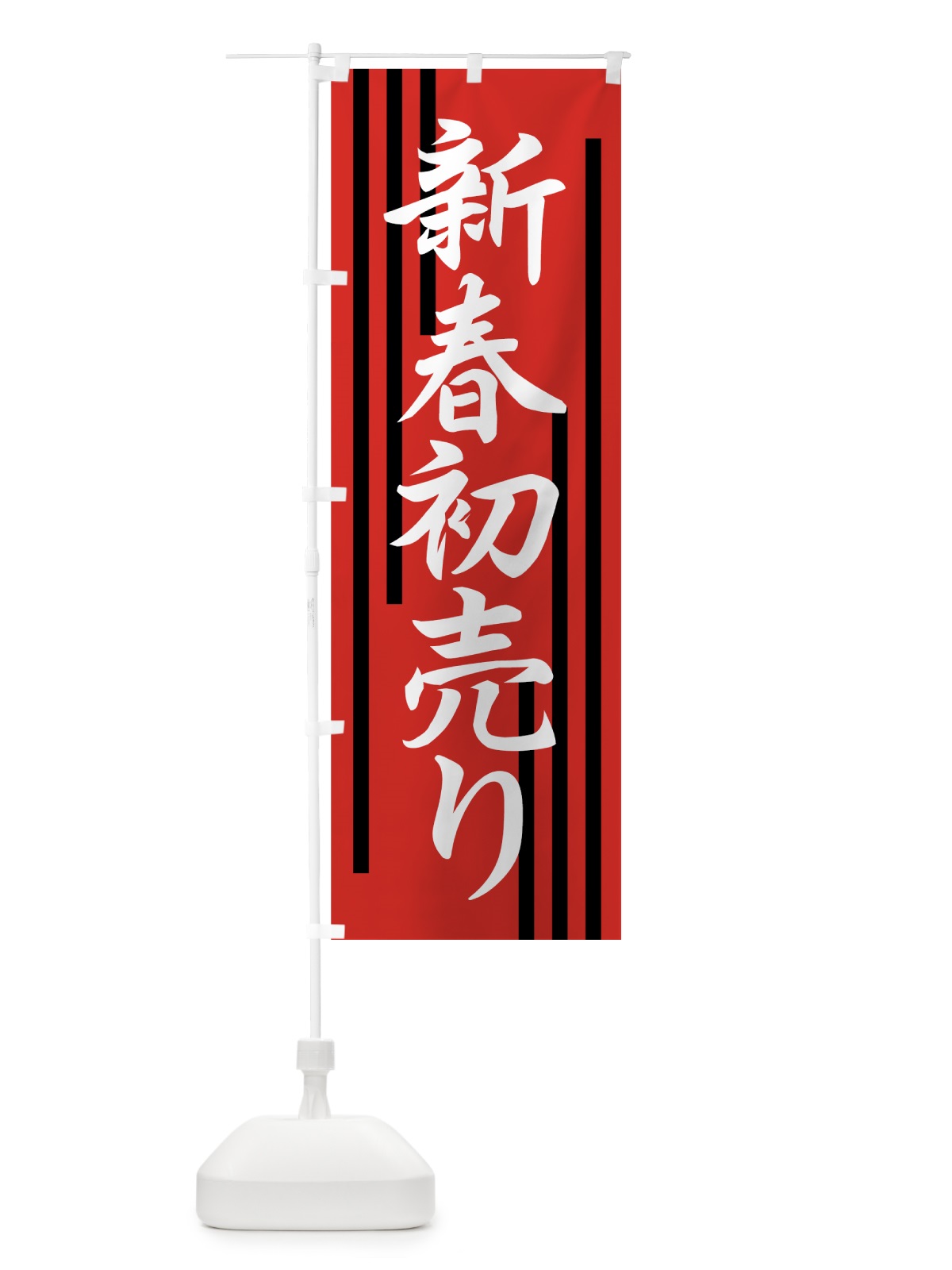 のぼり 新春初売り のぼり旗 72KE(デザイン【A】)