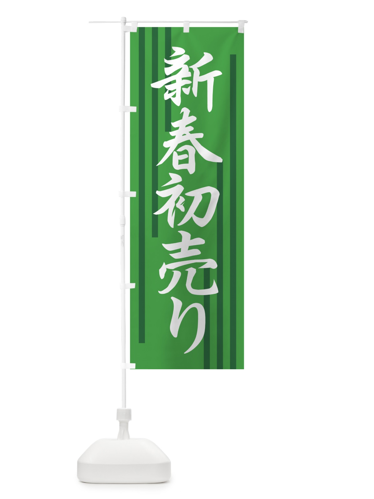 のぼり 新春初売り のぼり旗 72KE(デザイン【B】)