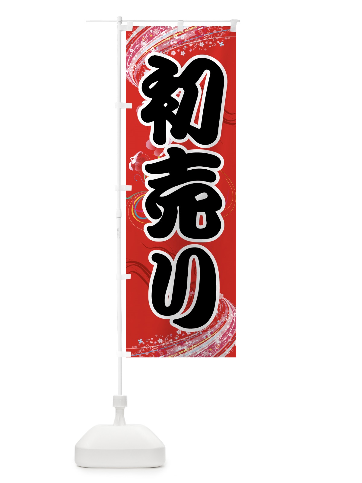 のぼり 初売り のぼり旗 72KF(デザイン【A】)