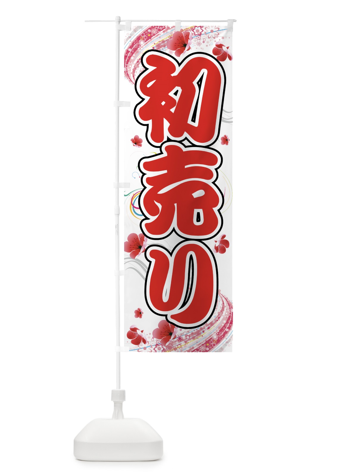 のぼり 初売り のぼり旗 72KF(デザイン【B】)
