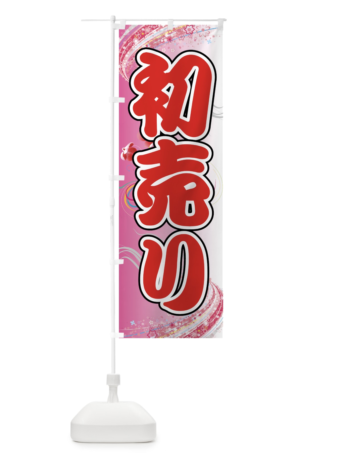 のぼり 初売り のぼり旗 72KF(デザイン【C】)