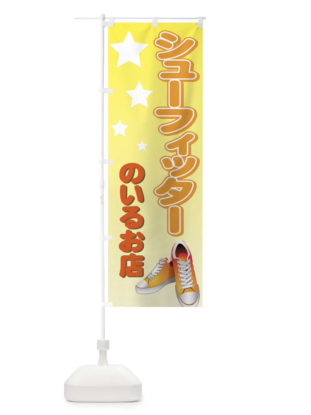 のぼり シューフィッターのいるお店 のぼり旗 72KL(デザイン【A】)