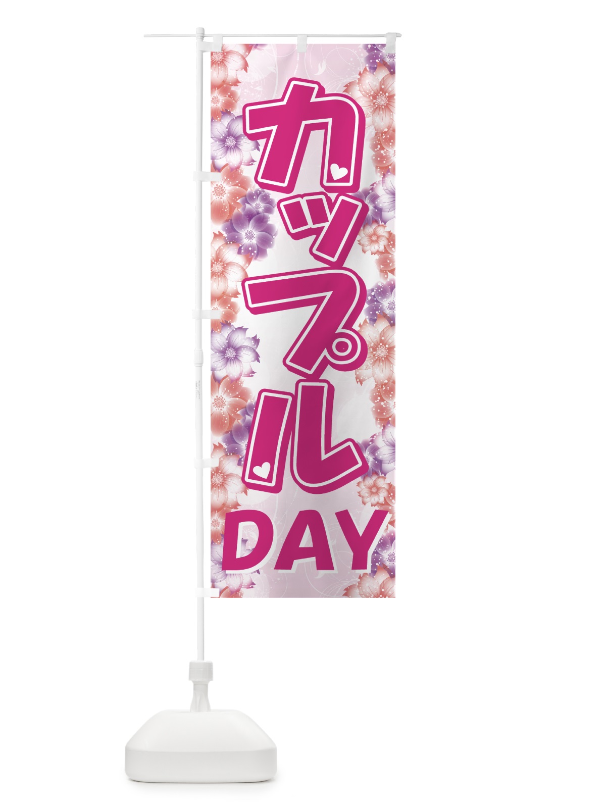 のぼり カップルDAY のぼり旗 72KP(デザイン【A】)