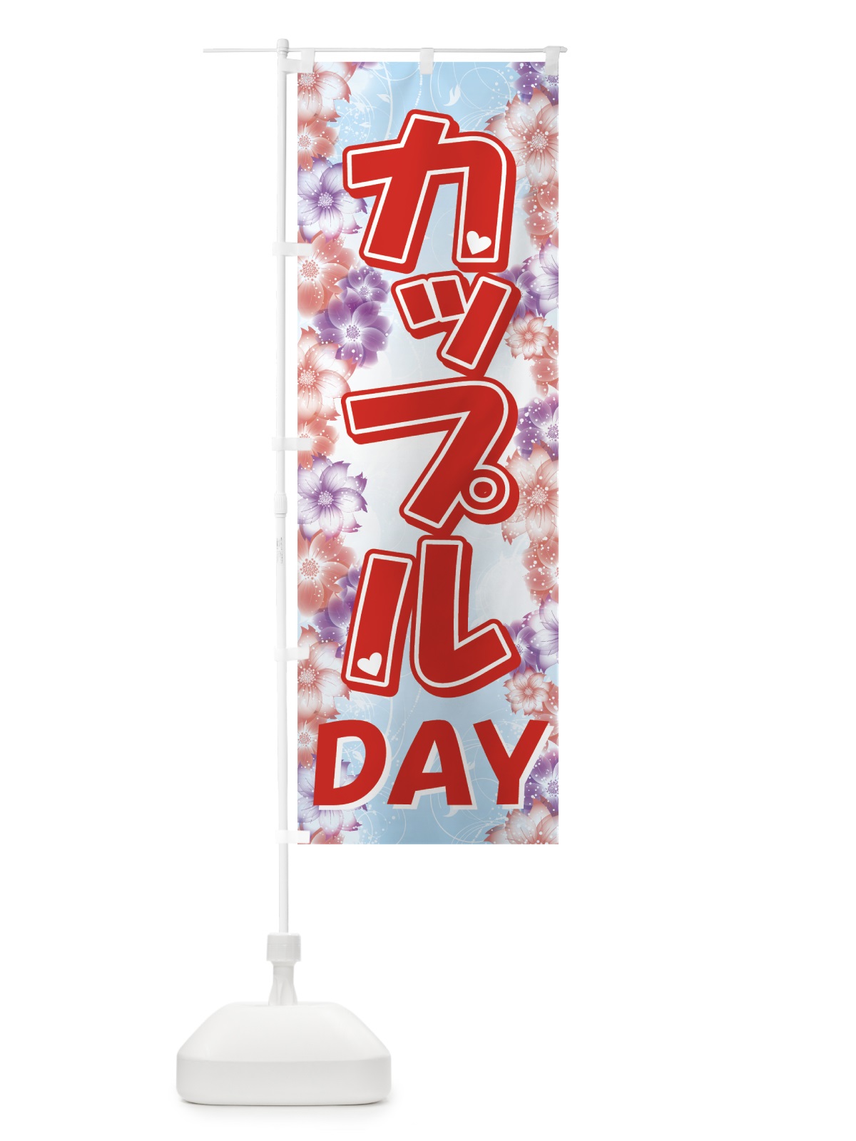 のぼり カップルDAY のぼり旗 72KP(デザイン【B】)