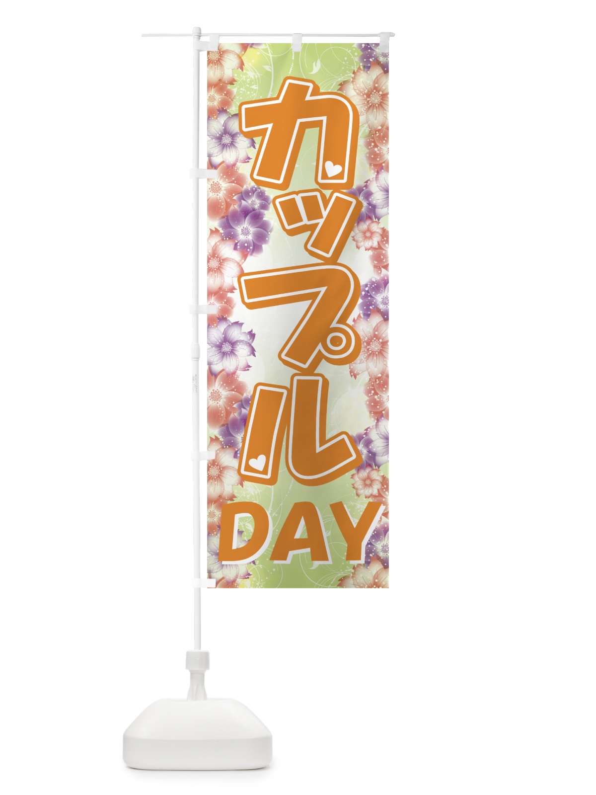 のぼり カップルDAY のぼり旗 72KP(デザイン【C】)