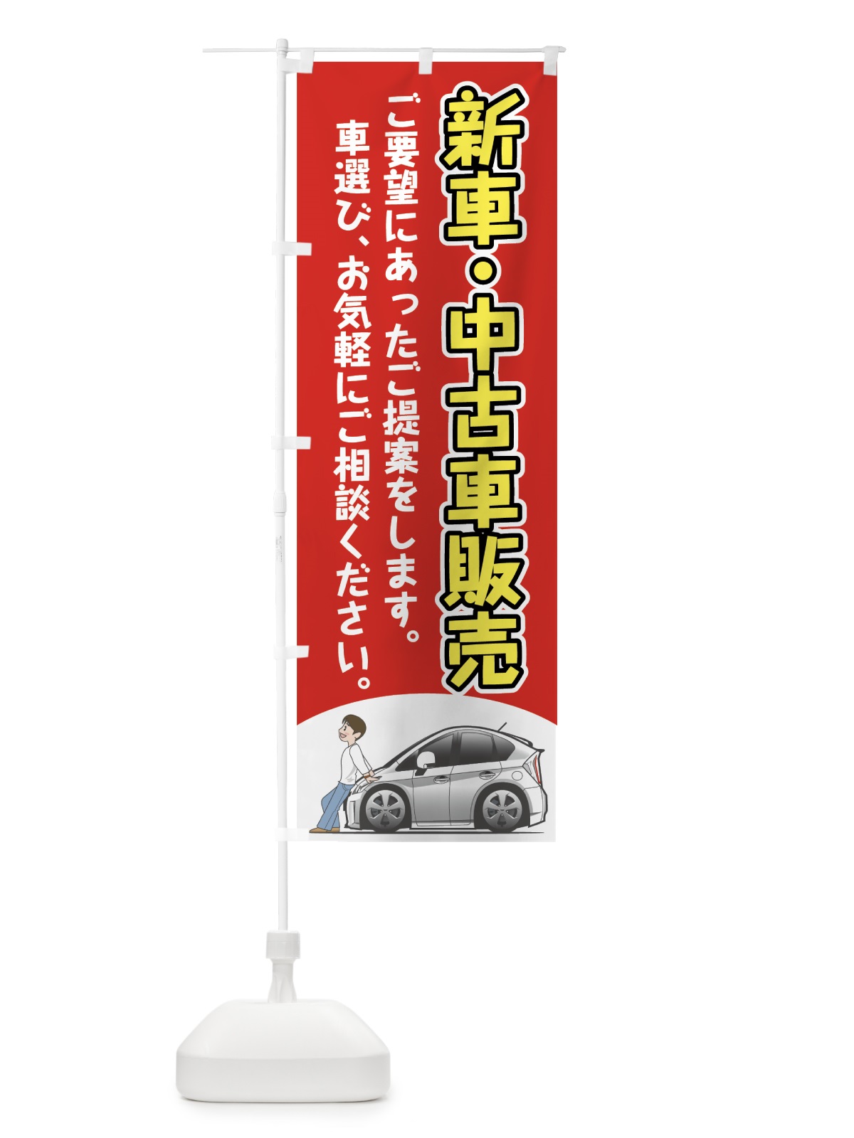 のぼり 新車中古車販売 のぼり旗 72KR(デザイン【A】)