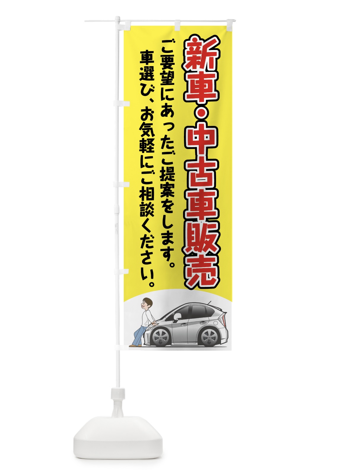のぼり 新車中古車販売 のぼり旗 72KR(デザイン【B】)