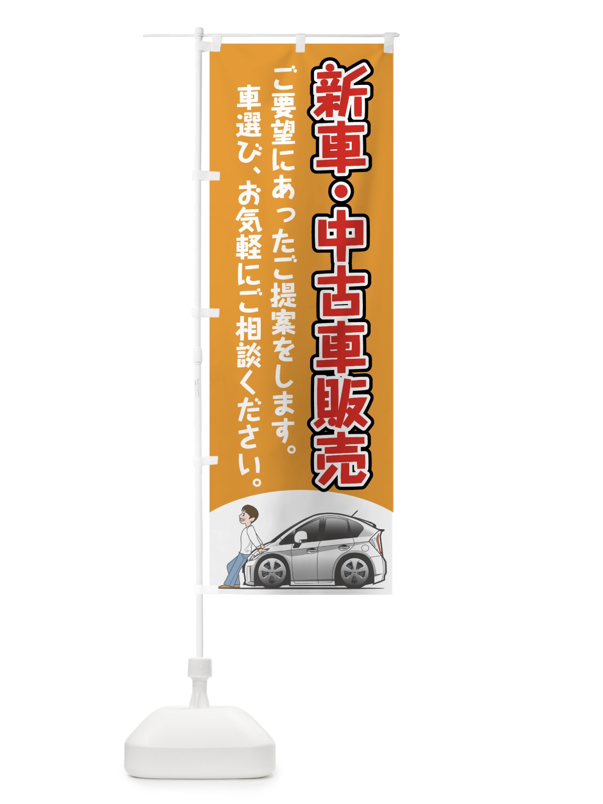 のぼり 新車中古車販売 のぼり旗 72KR(デザイン【C】)