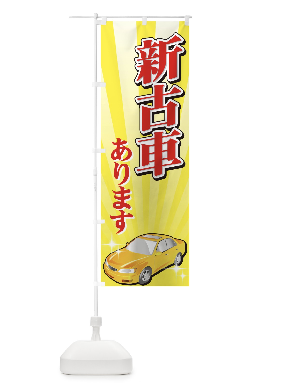 のぼり 新古車あります のぼり旗 72KS(デザイン【A】)