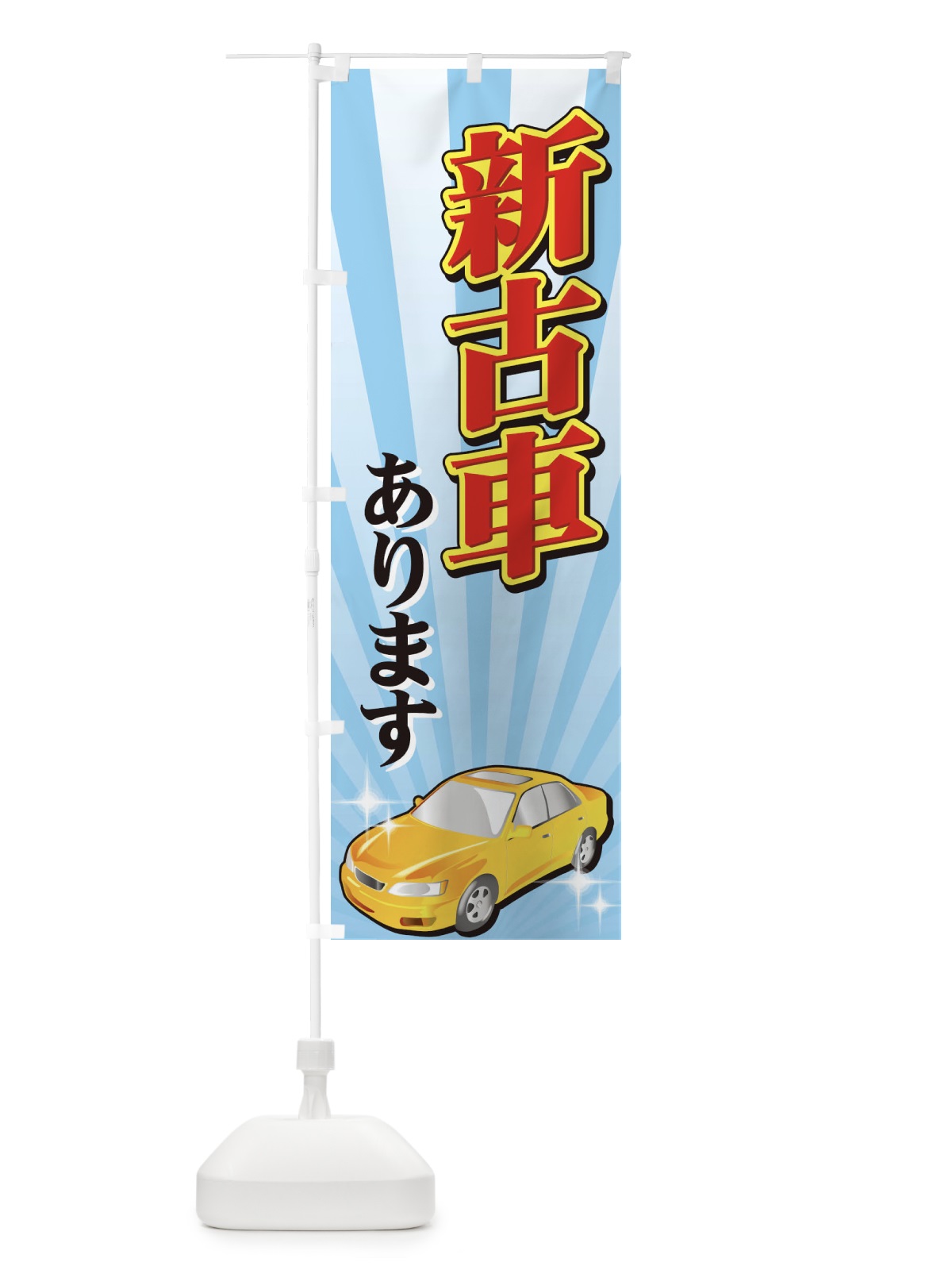 のぼり 新古車あります のぼり旗 72KS(デザイン【B】)