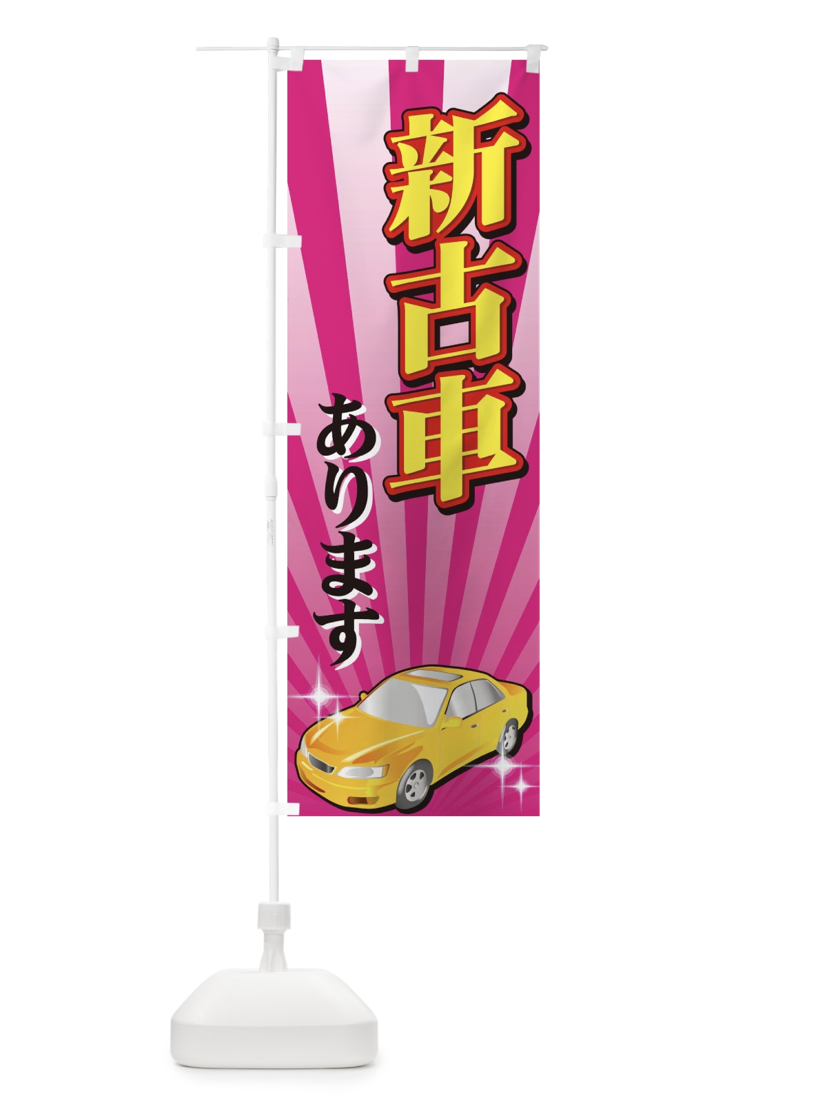 のぼり 新古車あります のぼり旗 72KS(デザイン【C】)