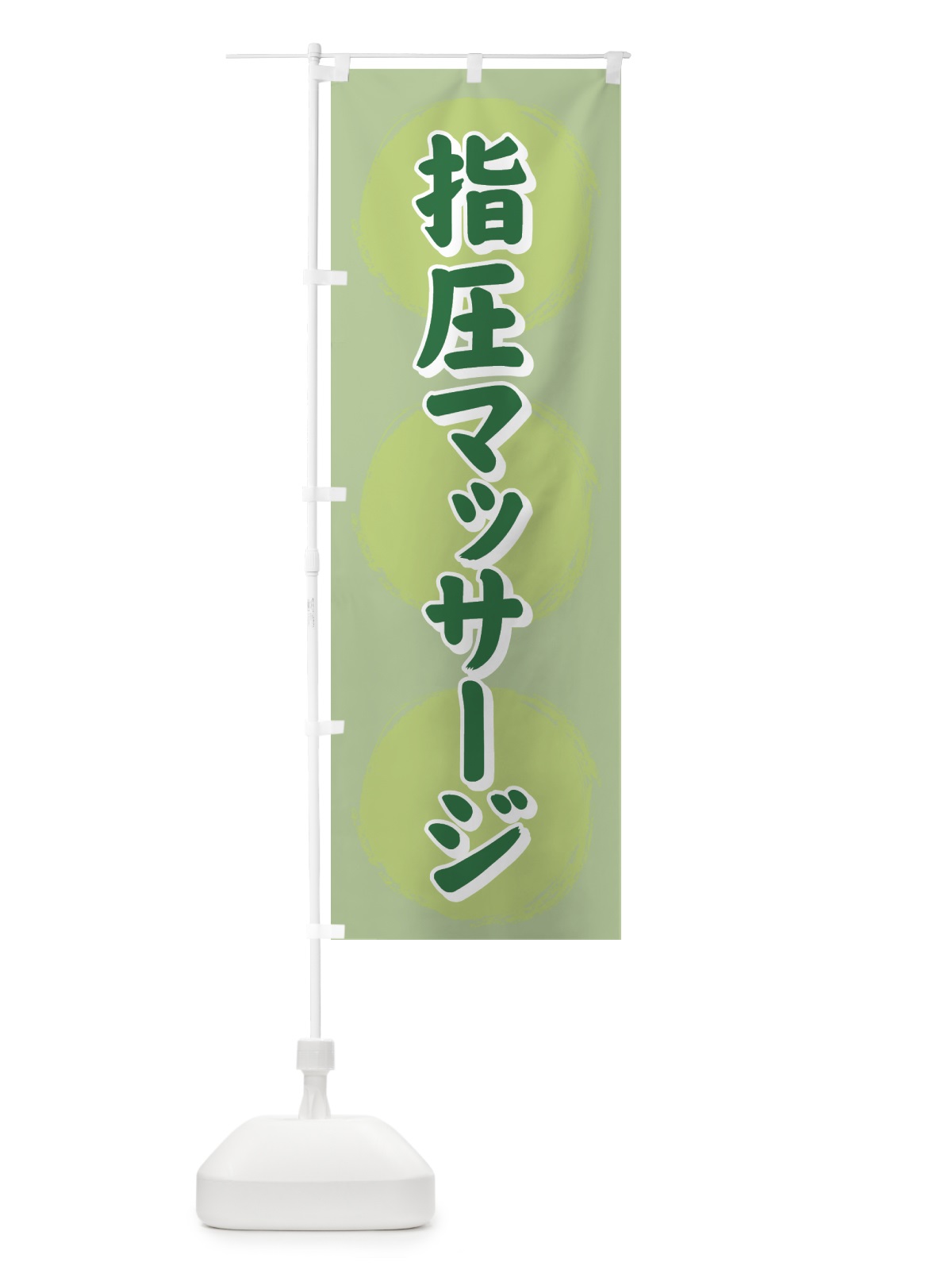 のぼり 指圧マッサージ のぼり旗 72KW(デザイン【A】)