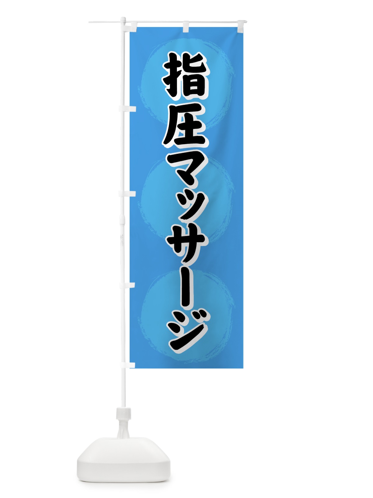 のぼり 指圧マッサージ のぼり旗 72KW(デザイン【B】)