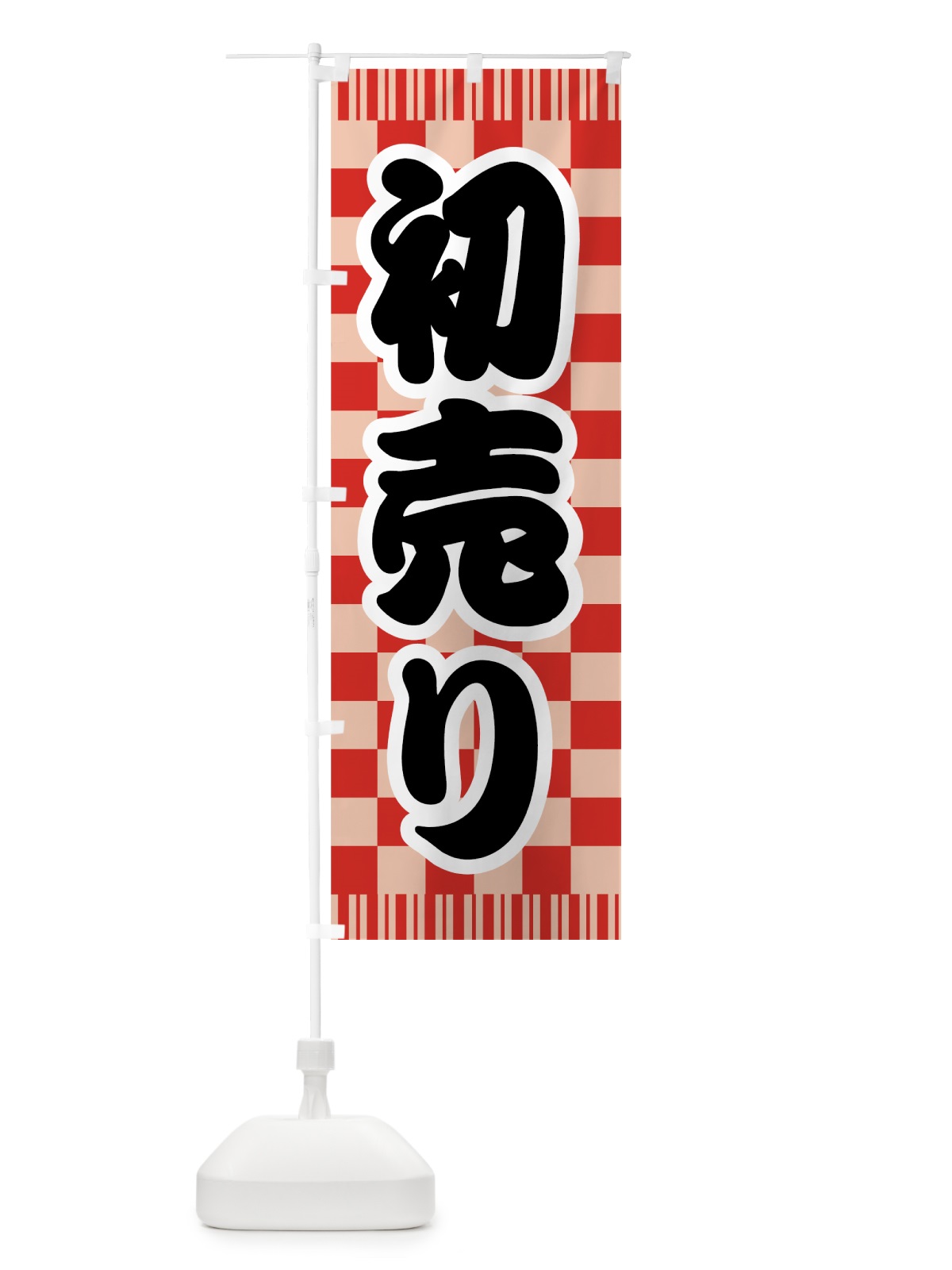 のぼり 初売り のぼり旗 72KY(デザイン【C】)