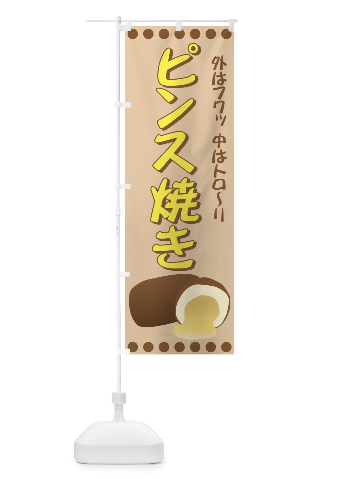 のぼり ピンス焼き のぼり旗 72L0(デザイン【A】)