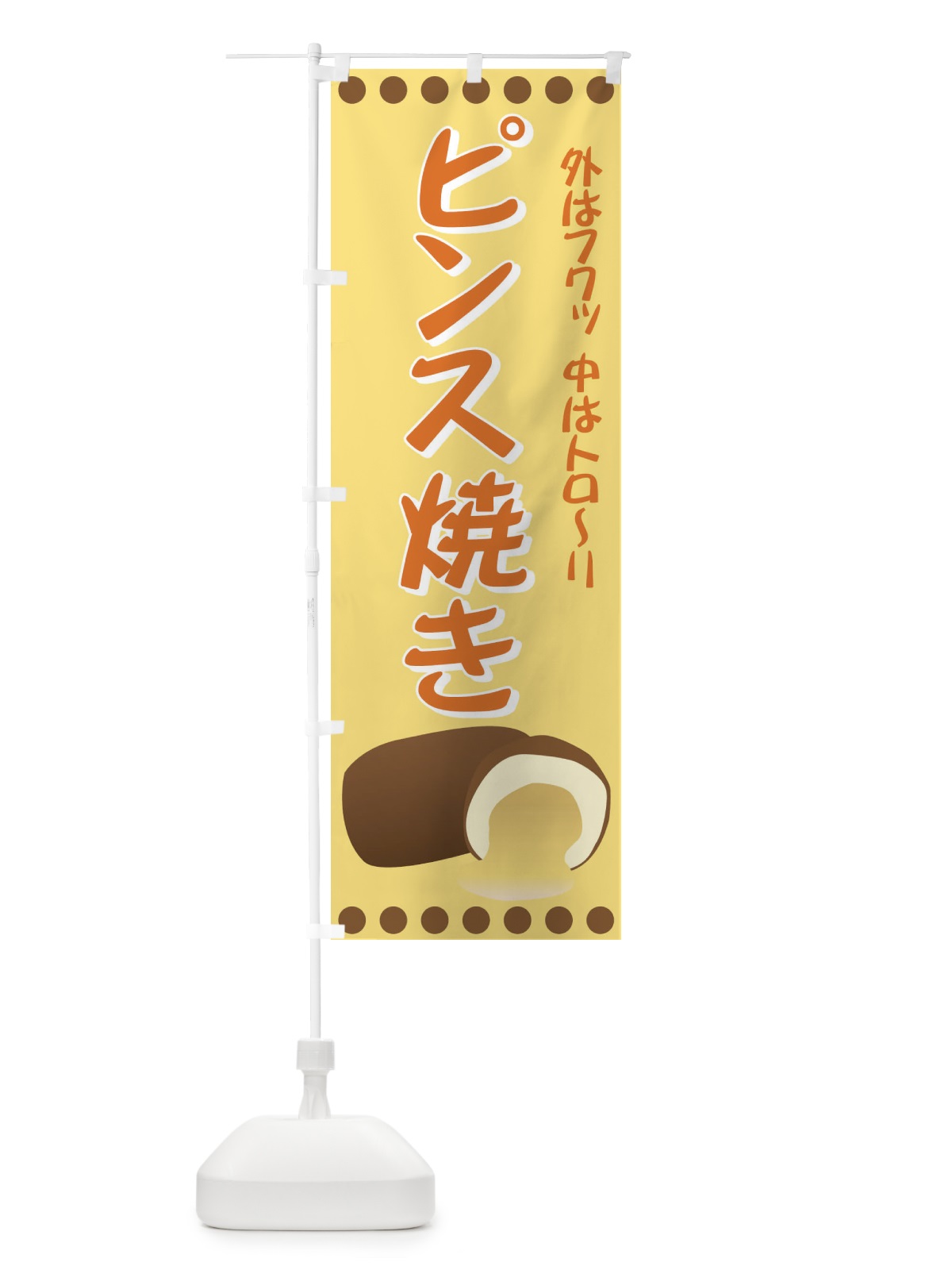 のぼり ピンス焼き のぼり旗 72L0(デザイン【B】)