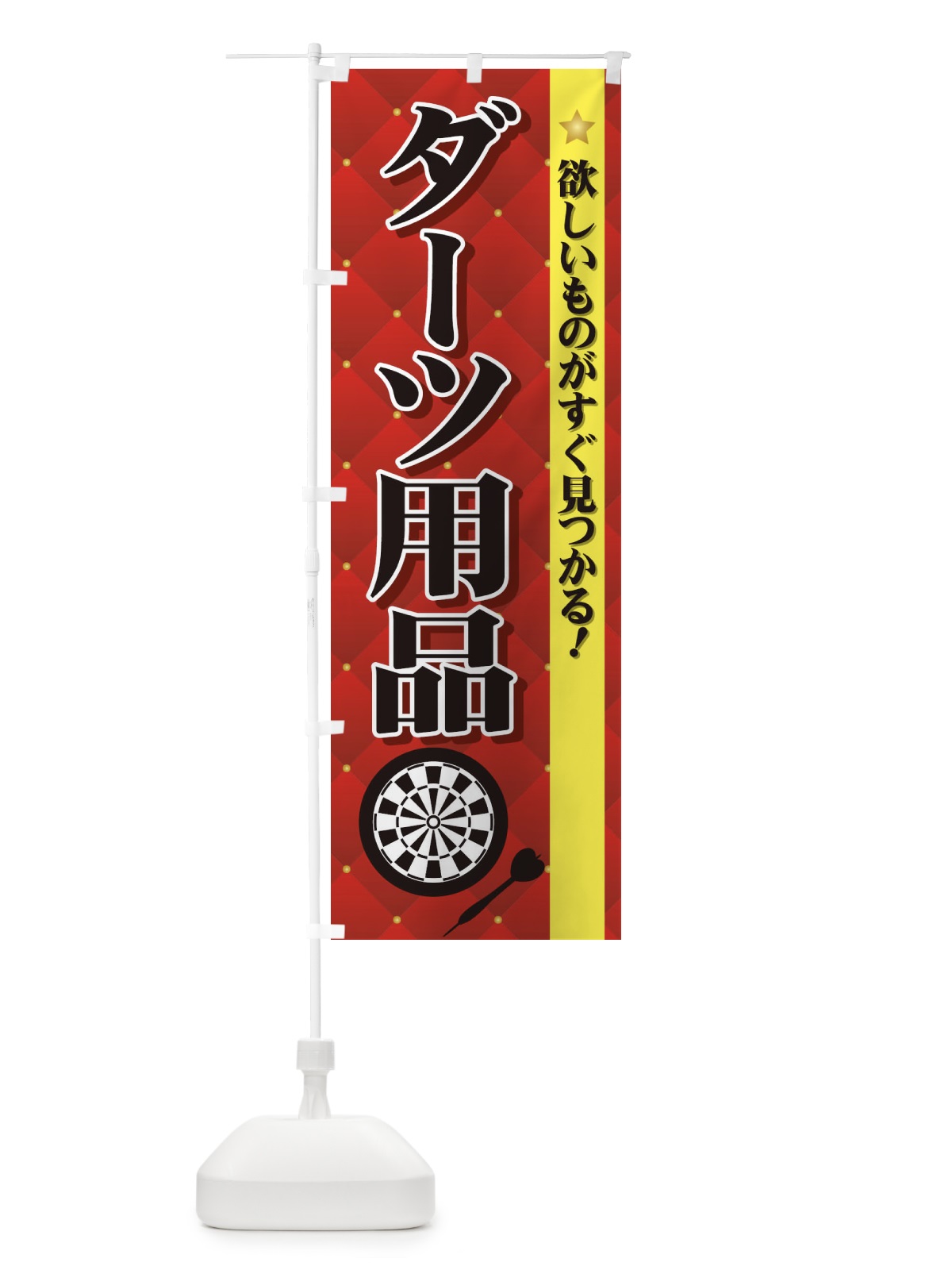 のぼり ダーツ用品 のぼり旗 72L2(デザイン【A】)