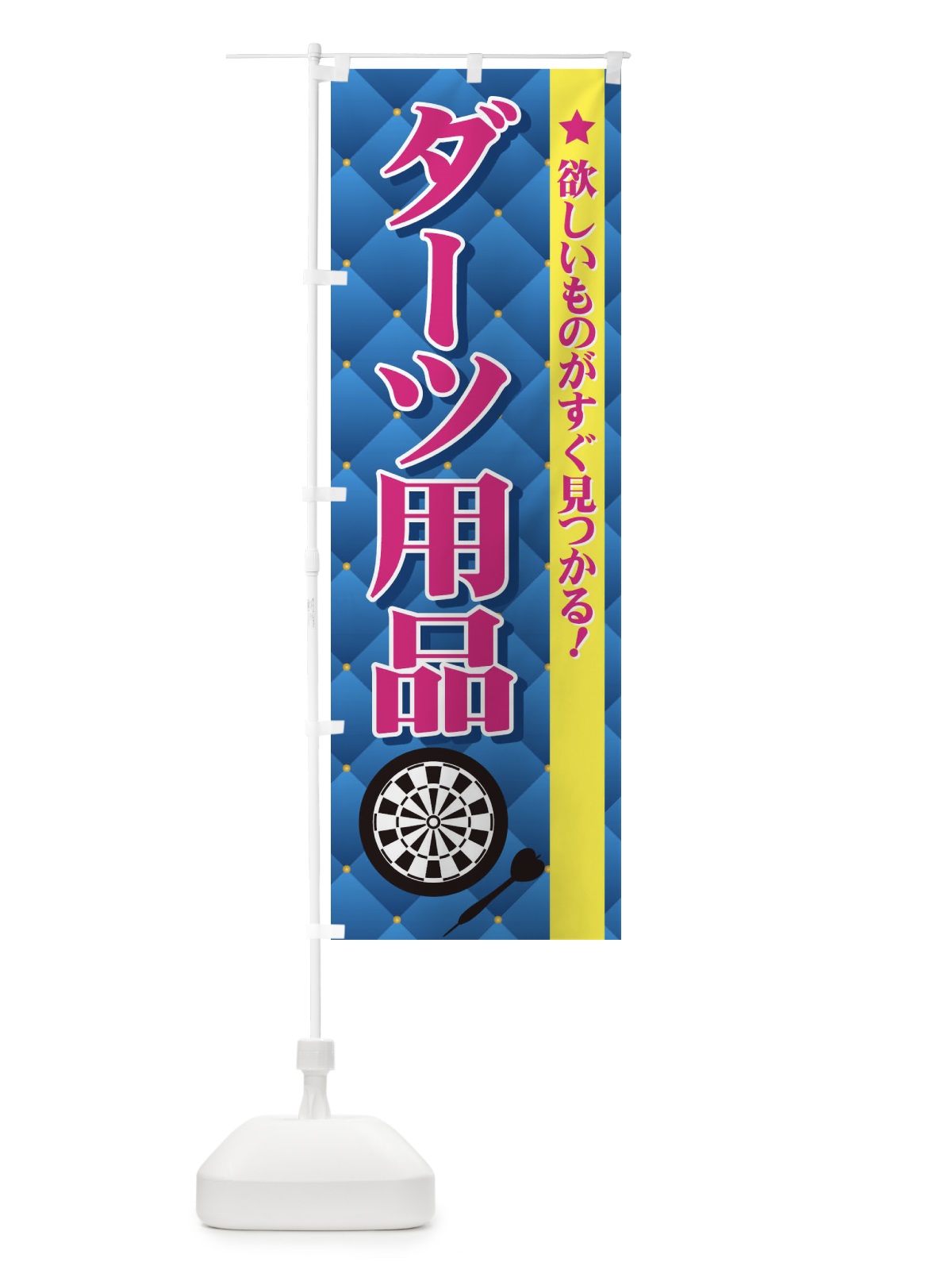 のぼり ダーツ用品 のぼり旗 72L2(デザイン【B】)