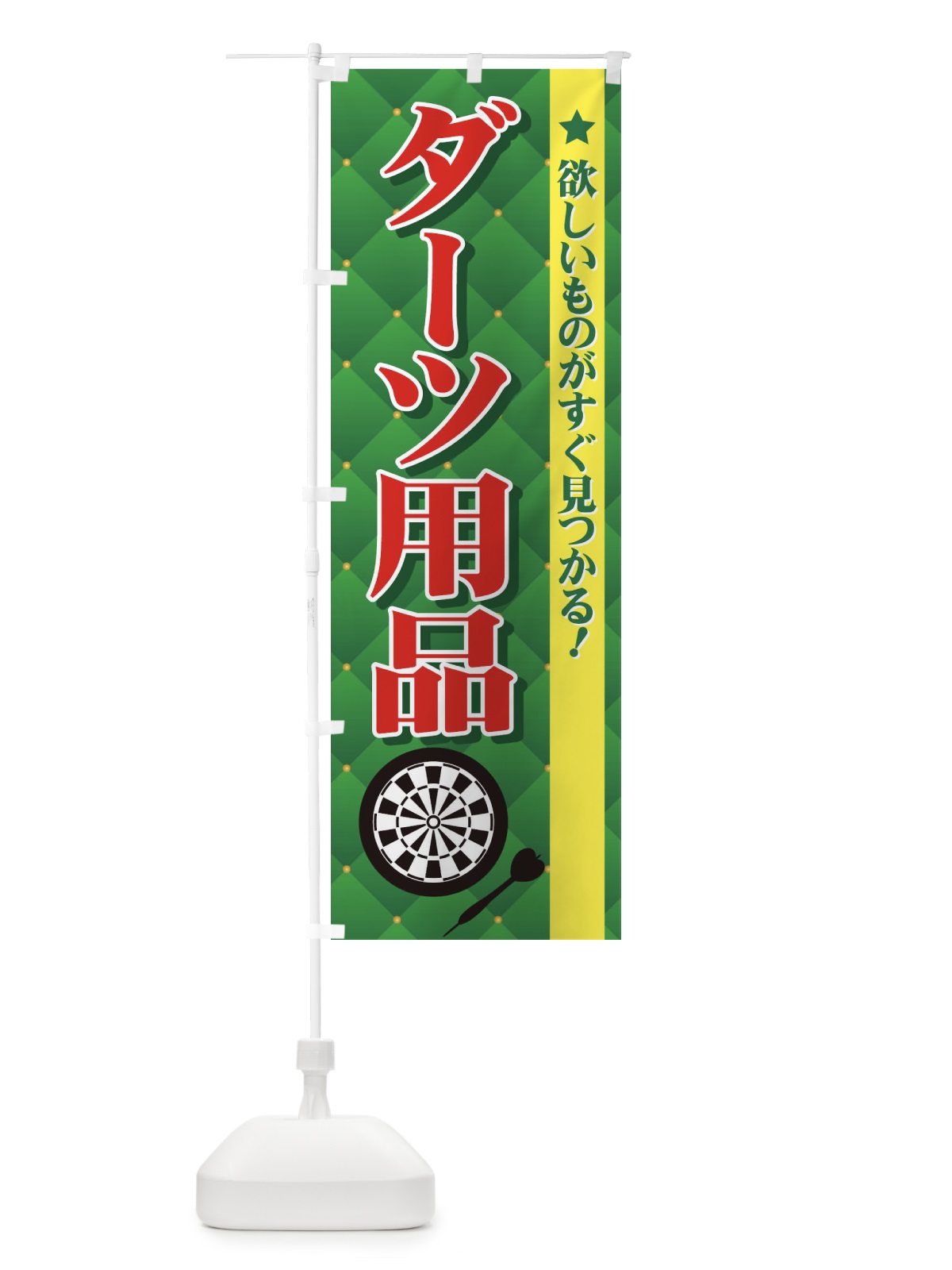 のぼり ダーツ用品 のぼり旗 72L2(デザイン【C】)