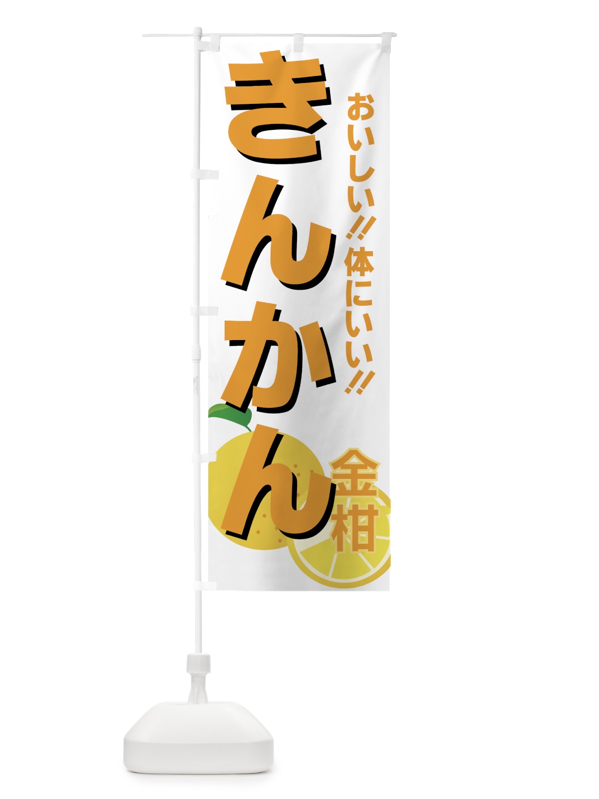 のぼり きんかん のぼり旗 72L3(デザイン【A】)