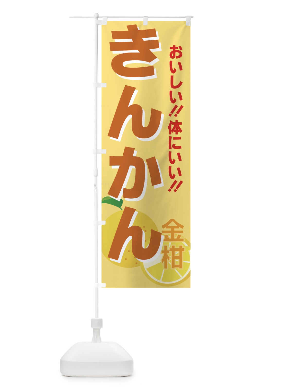 のぼり きんかん のぼり旗 72L3(デザイン【B】)