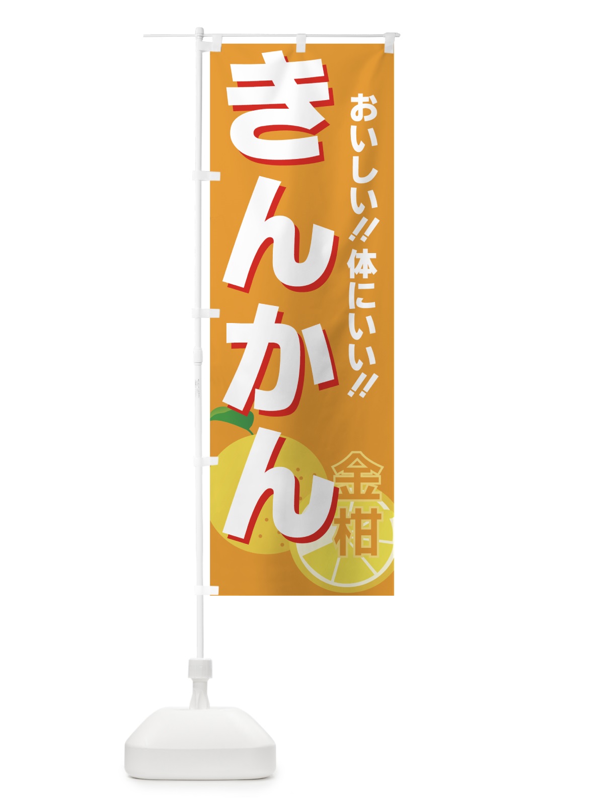 のぼり きんかん のぼり旗 72L3(デザイン【C】)