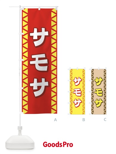 のぼり サモサ のぼり旗 72L4
